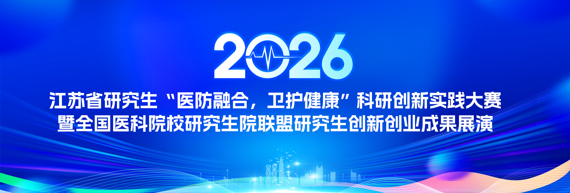 2026年江苏省研究生“医防融合，卫护健康”科研创新实践大赛暨全国医科院校研究生院联盟研究生创新创业成果展演
